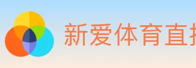 新爱体育直播 logo